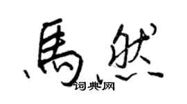 王正良馬然行書個性簽名怎么寫