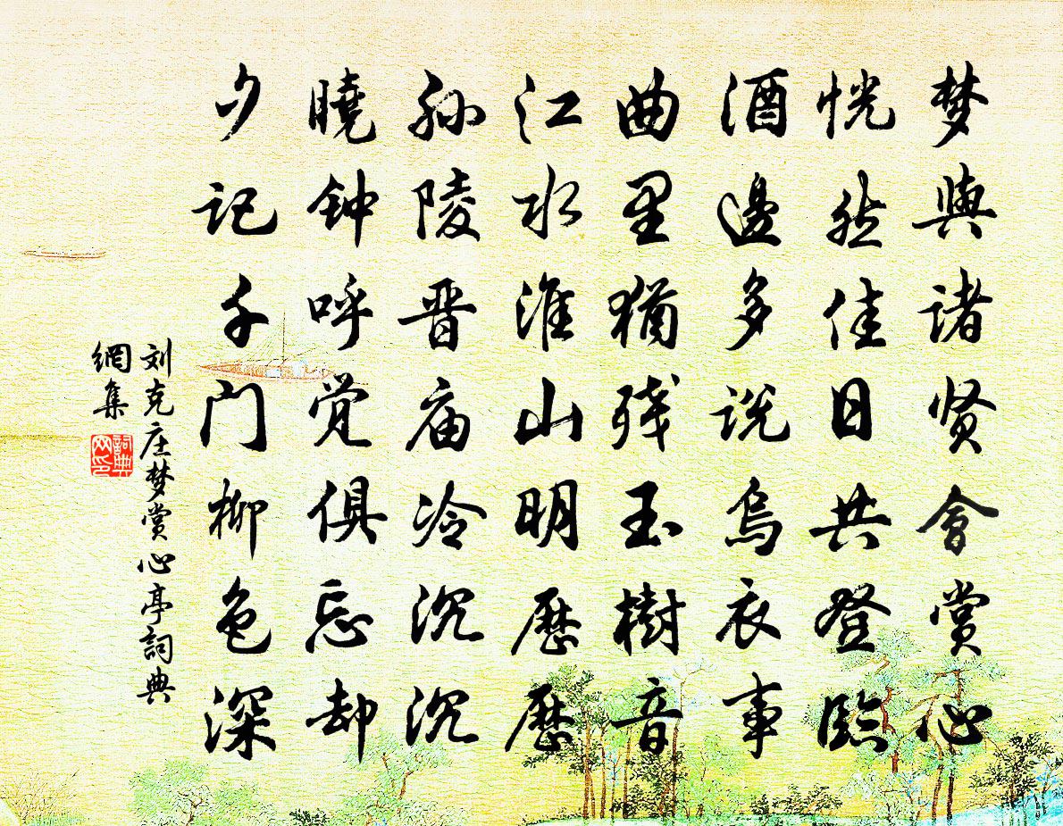 劉克莊夢賞心亭書法作品欣賞