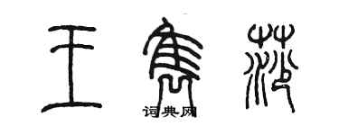 陳墨王雋莎篆書個性簽名怎么寫