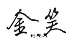 駱恆光金笑行書個性簽名怎么寫