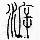 余巨力寫的硬筆篆書溯