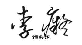 駱恆光李痴草書個性簽名怎么寫