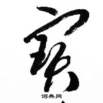 千字文中來楚生的寫法