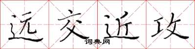 黃華生遠交近攻楷書怎么寫