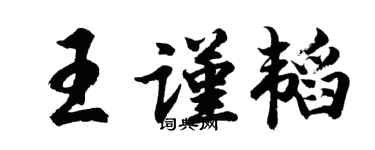 胡問遂王謹韜行書個性簽名怎么寫
