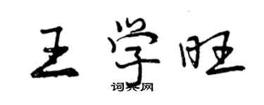 曾慶福王學旺行書個性簽名怎么寫