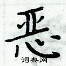 周炳元寫的硬筆楷書惡