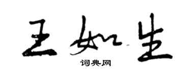 曾慶福王如生行書個性簽名怎么寫