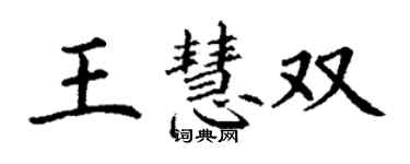 丁謙王慧雙楷書個性簽名怎么寫