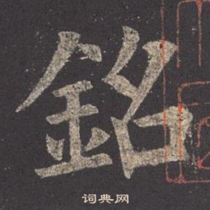 歐陽詢九成宮醴泉銘中銘的寫法