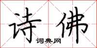 荊霄鵬詩佛楷書怎么寫