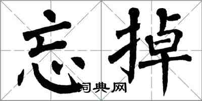 翁闓運忘掉楷書怎么寫