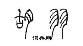 陳墨胡羽篆書個性簽名怎么寫