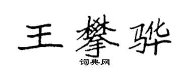 袁強王攀驊楷書個性簽名怎么寫