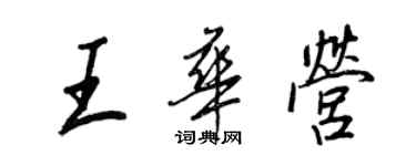 王正良王華營行書個性簽名怎么寫