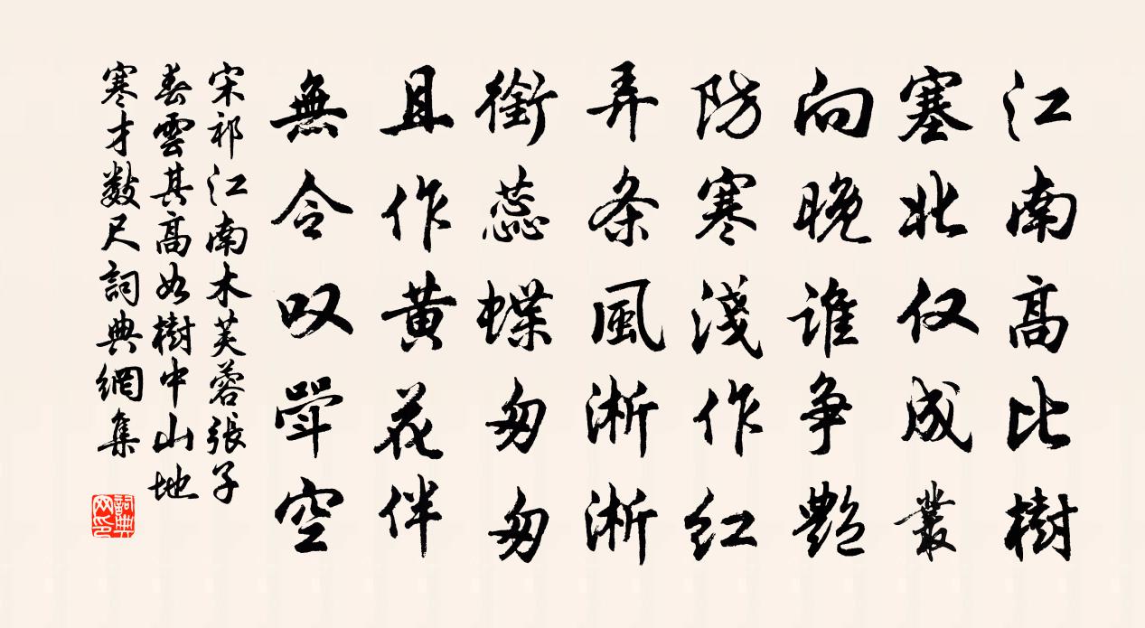 宋祁江南木芙蓉張子春雲其高如樹中山地寒才數尺書法作品欣賞