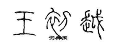 陳聲遠王初越篆書個性簽名怎么寫