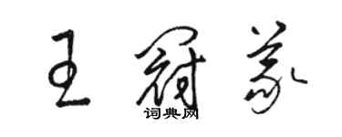 駱恆光王冠義草書個性簽名怎么寫