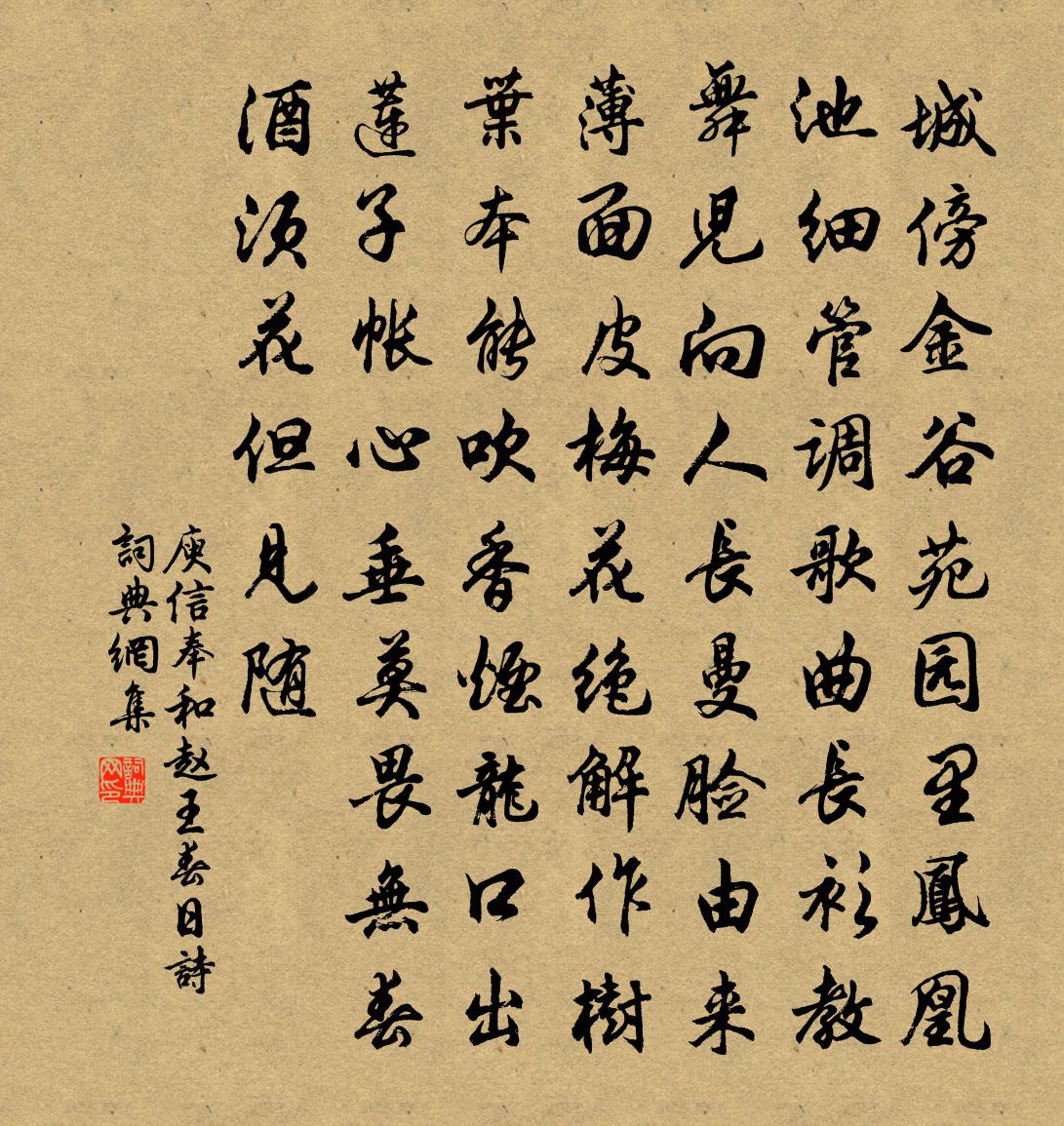 庾信奉和趙王春日詩書法作品欣賞