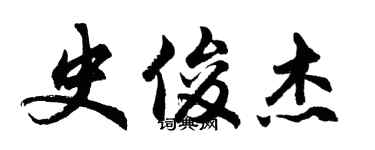 胡問遂史俊傑行書個性簽名怎么寫