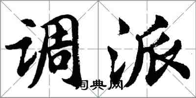 胡問遂調派行書怎么寫