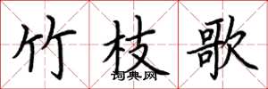 荊霄鵬竹枝歌楷書怎么寫