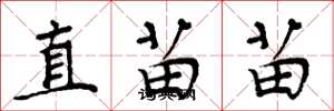 周炳元直苗苗楷書怎么寫