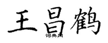 丁謙王昌鶴楷書個性簽名怎么寫