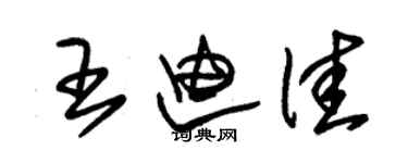 朱錫榮王迪佳草書個性簽名怎么寫