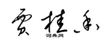 梁錦英賈桂香草書個性簽名怎么寫