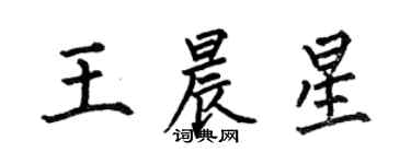 何伯昌王晨星楷書個性簽名怎么寫