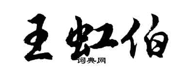 胡問遂王虹伯行書個性簽名怎么寫