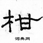 駱恆光寫的硬筆隸書柑