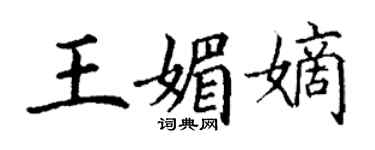 丁謙王媚嫡楷書個性簽名怎么寫