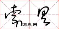 王冬齡索具草書怎么寫