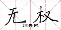 侯登峰無權楷書怎么寫