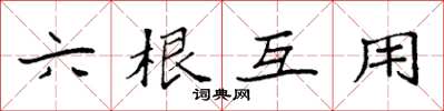 袁強六根互用楷書怎么寫