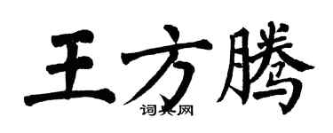 翁闓運王方騰楷書個性簽名怎么寫