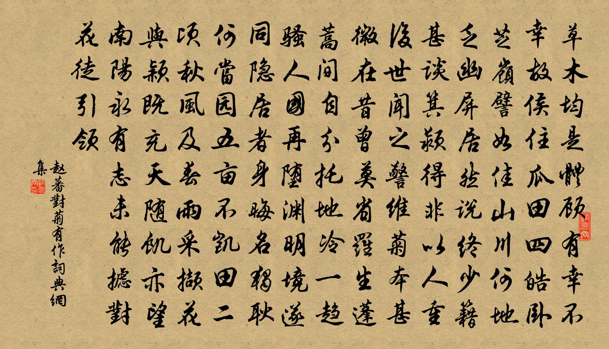 趙蕃對菊有作書法作品欣賞