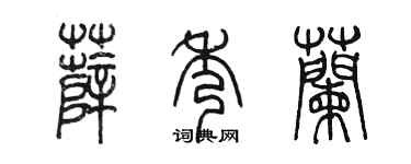 陳墨薛秀蘭篆書個性簽名怎么寫