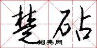 楚狂士的意思_楚狂士的解釋_國語詞典