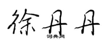 王正良徐丹丹行書個性簽名怎么寫