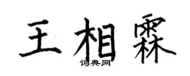 何伯昌王相霖楷書個性簽名怎么寫