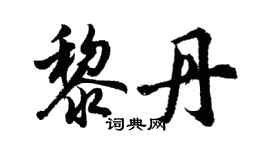 胡問遂黎丹行書個性簽名怎么寫