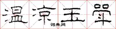 柯春海溫涼玉斝隸書怎么寫