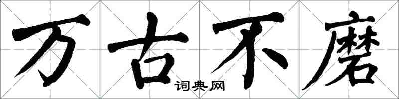 翁闓運萬古不磨楷書怎么寫