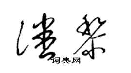 梁錦英潘黎草書個性簽名怎么寫