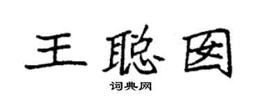 袁強王聰囡楷書個性簽名怎么寫
