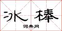 范連陞冰棒隸書怎么寫