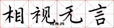 周炳元相視無言楷書怎么寫
